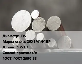 Круг стальной 135 Сталь: 20Х1М1Ф1БР L=1.2-1.3 г/к ГОСТ: ГОСТ 2590-88